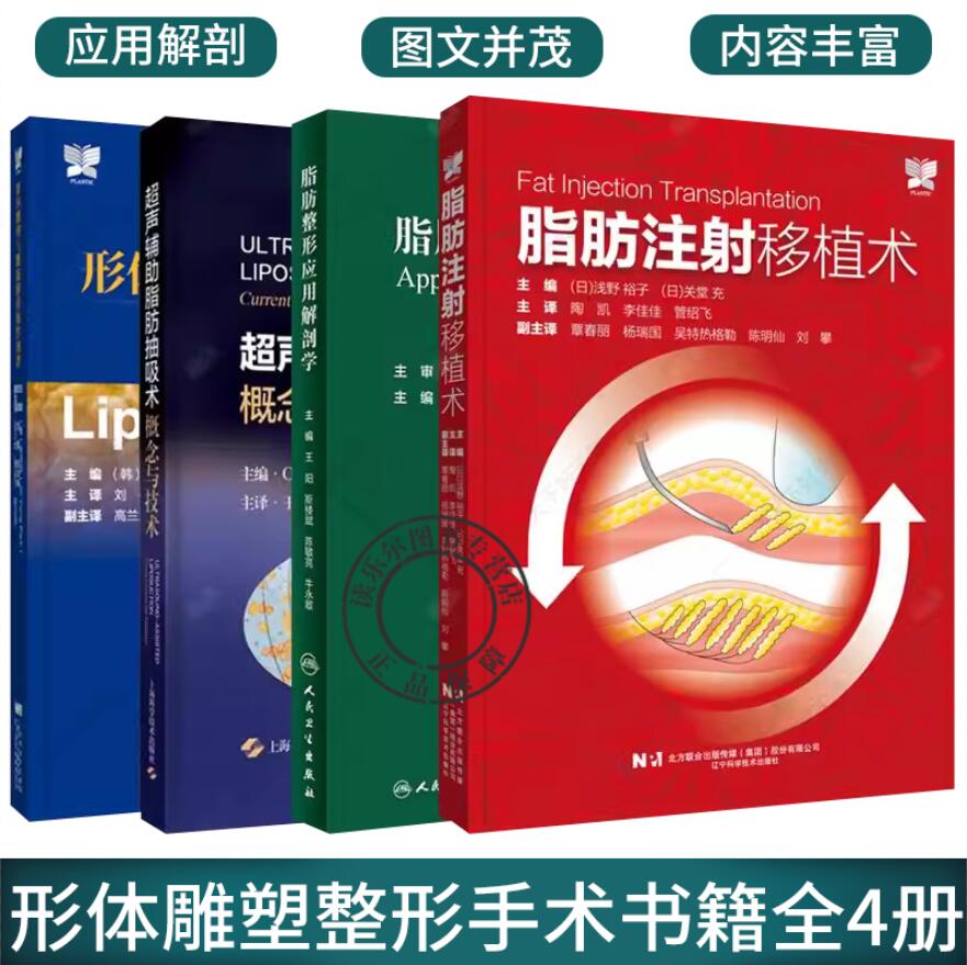 脂肪整形应用解剖学+超声辅助脂肪抽吸术+形体雕塑与脂肪移植操作图谱+脂肪注射移植术脂肪抽吸皮肤预期回缩整形美容医学书籍