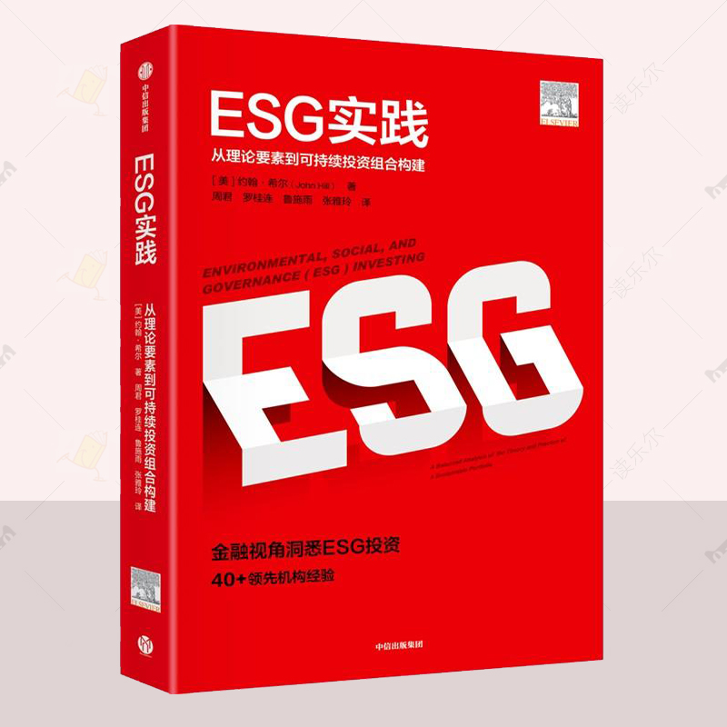 正版 ESG实践:从理论要素到可持续投资组合构建 约翰 希尔等 自然科学书籍 ESG投资的内涵 中信出版社 读乐尔畅销书 9787521746600