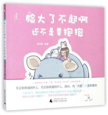 正版包邮 脸大了不起啊 还不是要抱抱 韩子获 广西师范大学出版社 漫画 书籍 9787559801654