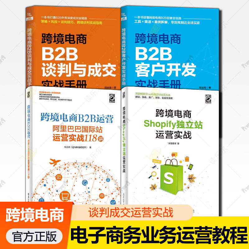 4册】跨境电商B2B谈判与成交实战手册+跨境电商B2B客户开发实战手册+跨境电商Shopify独立站运营实战+跨境电商B2B运营跨境电商培训