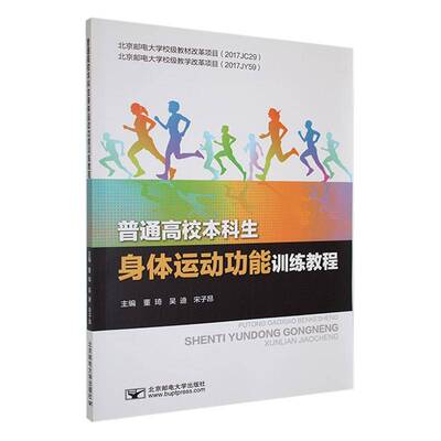 普通高校本科生身体运能训练教程 董琦   体育书籍北京邮电大学出版社