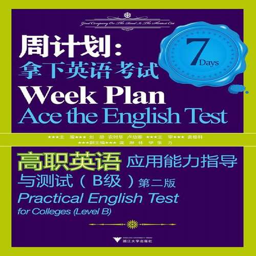 周计划:拿下英语考试:practical English test for colleges:高职英语应用能力指导与测 刘励  大中专以上外语书籍浙江大学出版社