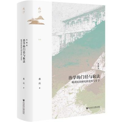 正版治学的门径与取法:晚清民国研究的史料与史学:典藏版桑兵书店历史社会科学文献出版社·历史学分社书籍 读乐尔畅销书