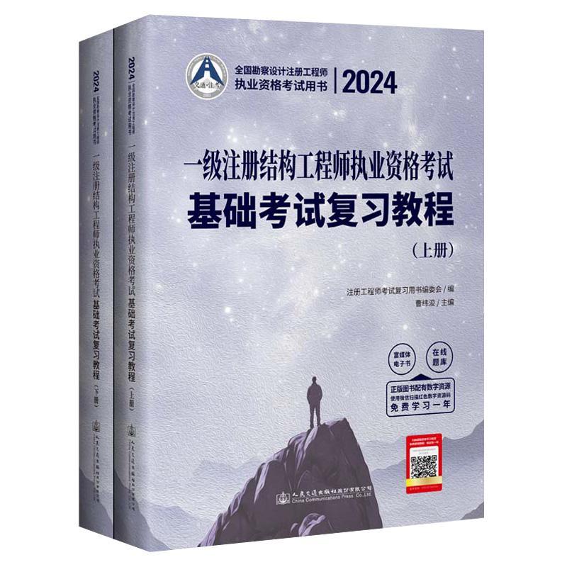 2024一级注册结构工程师基础考试复习教程 一级注册结构工程师基础教材 一级注册结构师 曹纬浚 人民交通出版社