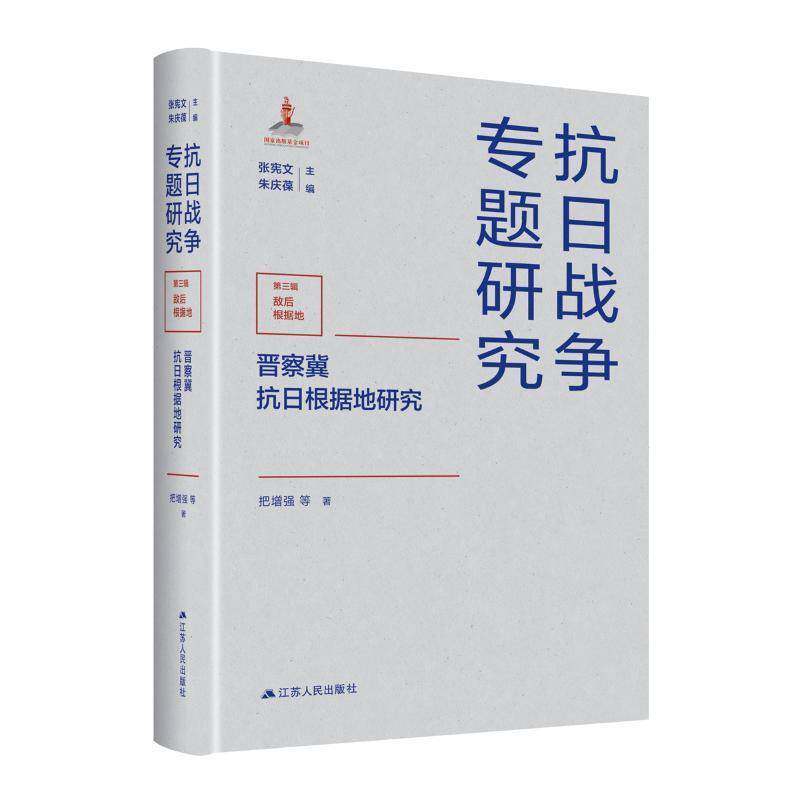 晋察冀抗日根据地研究 把等   历史书籍江苏人民出版社