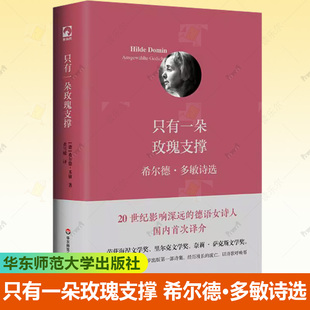 只有一朵玫瑰支撑 希尔德 多敏诗选 20世纪影响深远的德语女诗人 国内译介 正版精装 华东师范大学出版社书籍 9787576055375