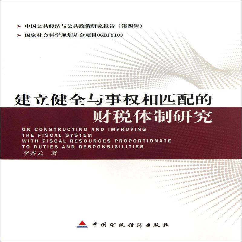 建立健全与事权相匹配的财税研究 李齐云 财政管理经济改革研究中国普通成人经济书籍中国财政经济出版社