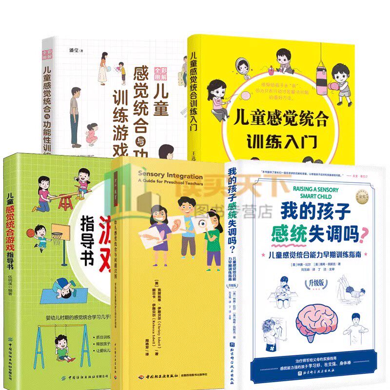 儿童感觉统合训练5册我的孩子感统失调吗幼儿感觉统合与问题识别儿童感觉统合与功能性训练游戏训练入门游戏指导书图解儿童感觉