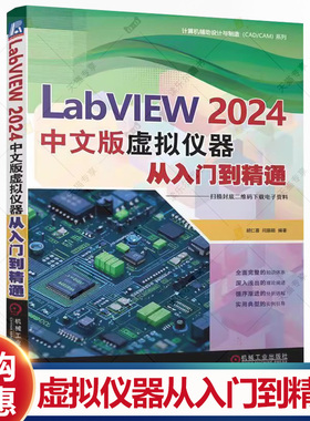 LabVIEW 2024中文版虚拟仪器从入门到精通 胡仁喜 闫聪聪 LabVIEW编程教程书籍 LabVIEW使用方法技巧 机械工业出版社