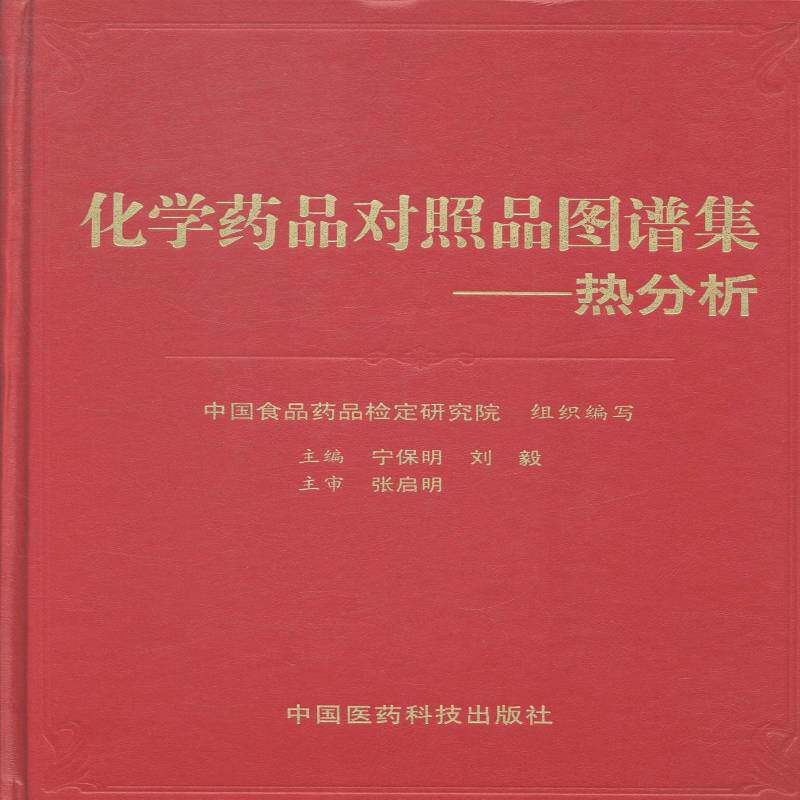 化学药品对照品图谱集:热分析 宁保明 药品检定光谱图 医药卫生书籍中国医药科技出版社
