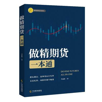 做精期货一本通 李志尚著 做精期货 期货市场从入门到精通 熟练掌握期货交易技能 提高实战交易分析能力 期货市场 入门 实操 交易