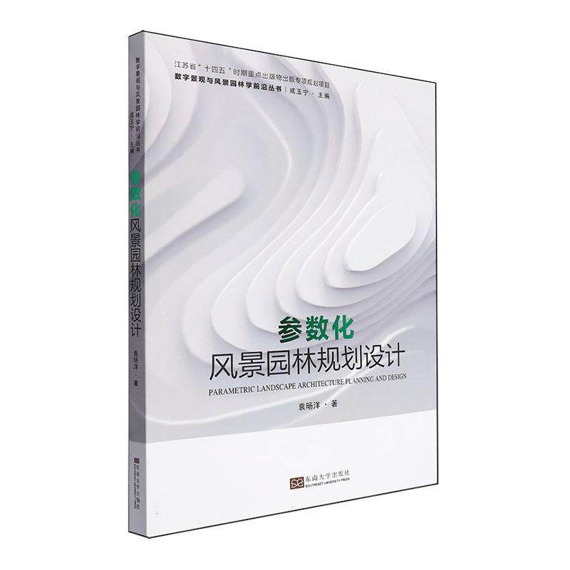 正版参数化风景园林规划设计袁旸洋著 风景园林的参数化设计 规划设计机制 土地生态敏感评价模型 东南大学出版社 读乐尔畅销书