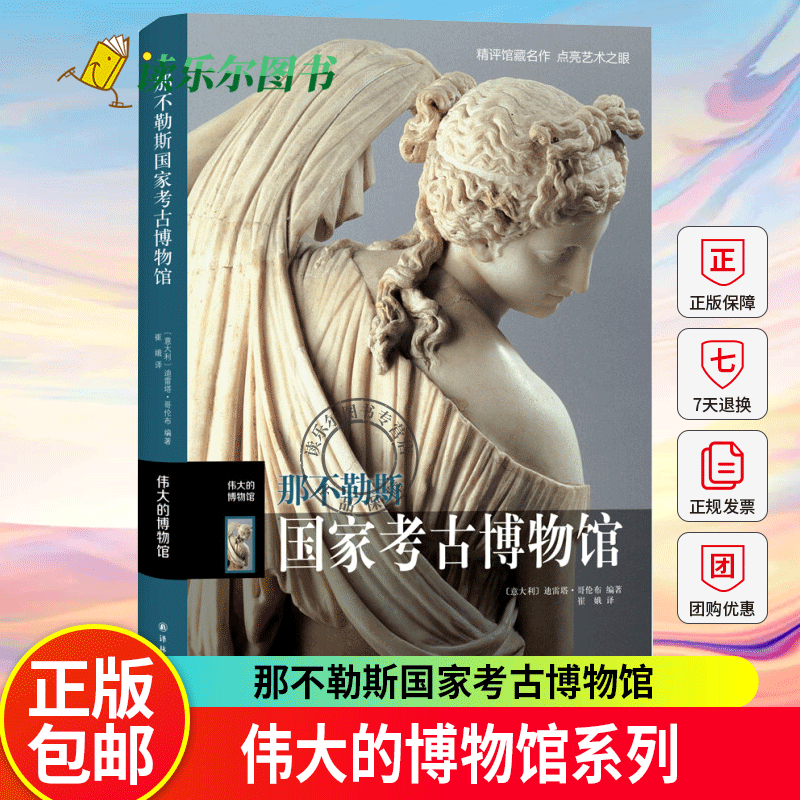 正版 那不勒斯国家考古博物馆 伟大的博物馆系列 世界艺术珍品参观指南艺术品索引世界馆藏名画文物古董艺术品解读精评鉴赏书籍,书籍/杂志/报纸,文物/考古,淘宝优惠券,粉丝福利购,淘宝优惠卷