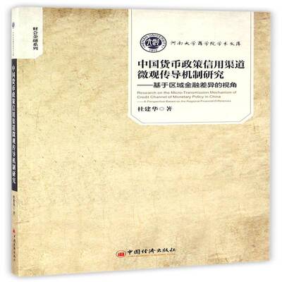 中国货币政策信用渠道微观传导机制研究:基于区域金融差异的视角:a perspect 杜建华货币政策研究中国经济书籍正版中国经济出版社