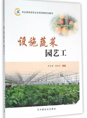 正版包邮 设施蔬菜园艺工 韩世栋 蔬菜种植基本知识茬口安排和品种选择技术播种与育苗技术施肥整地技定植技术田间管理技术书籍