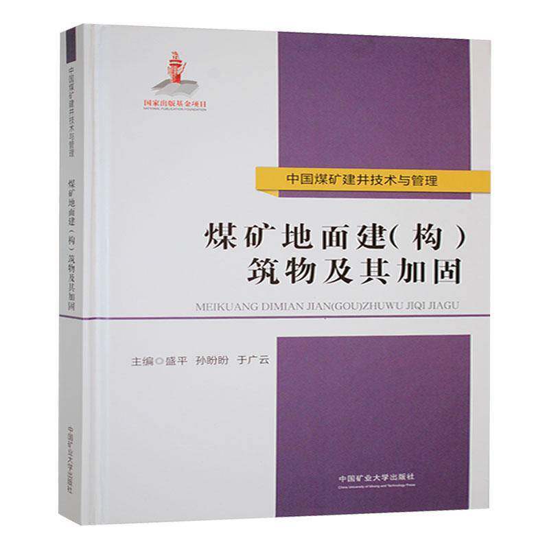 煤矿地面建(构)筑物及其加固 盛 工业技术书籍正版中国矿业大学出版社