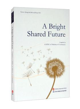 正版包邮 A bright shared future者_研究院责_文芳者_闫传海严书店经济外文出版社书籍 读乐尔畅销书