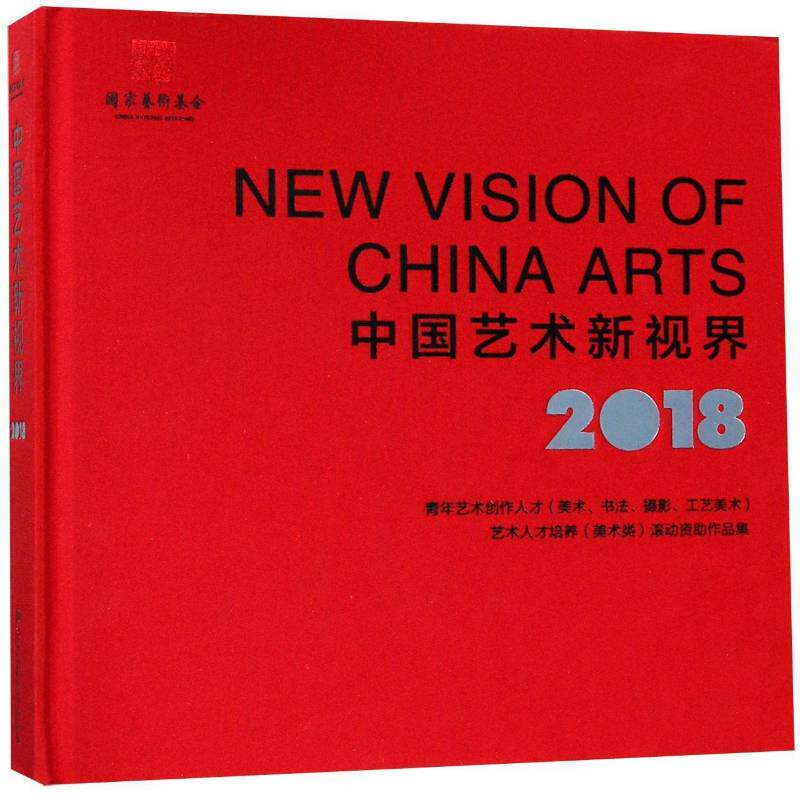 中国艺术新视界:2018年度青年艺术创作人才(美术、书法、摄影、 国家艺术基金管理中心艺术作品集中国现代艺术书籍正版江苏凤凰社