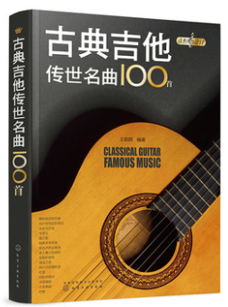 永恒的旋律 古典吉他传世名曲100首 王朝晖 编著 古典吉他 世纪经典 古典吉他爱好者搜寻短小精悍吉他曲五线谱六线谱详细指法标注