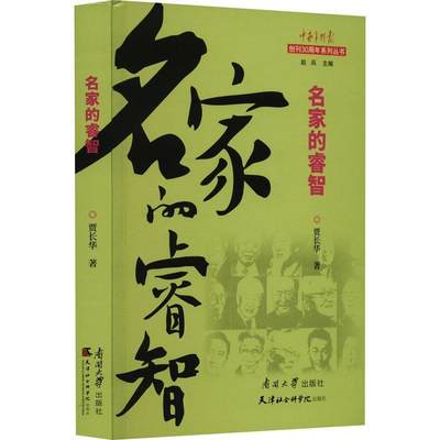 正版包邮 名家的睿智贾长华回顾了与名家交往的一桩桩往事抒发了在与名家交往中产生的难以忘怀的感悟感慨和感叹