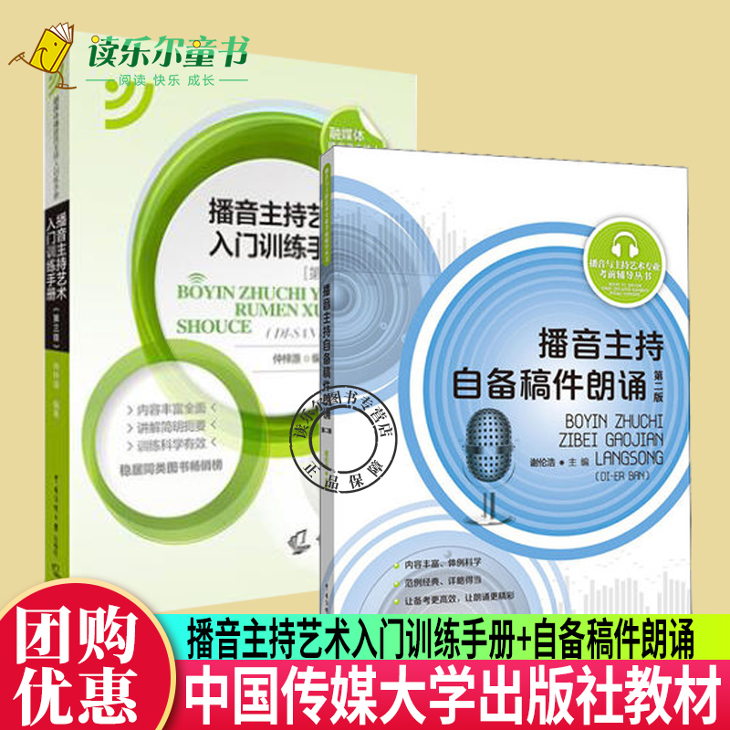 2册 播音主持艺术入门训练手册第三3版+自备稿件朗诵第2二版 新编播音员主持人训练手册中国传媒大学语音发声模拟主持教材书籍