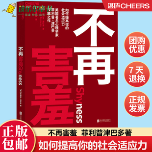 不再害羞 如何提高你 社会适应力 正版 菲利普津巴多著 有效克服社交恐惧津巴多普通心理学新作心理学学习书籍心理学与生活