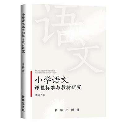 正版小学语文课程标准与教材研究李波书店中小学教辅新华出版社书籍 读乐尔畅销书