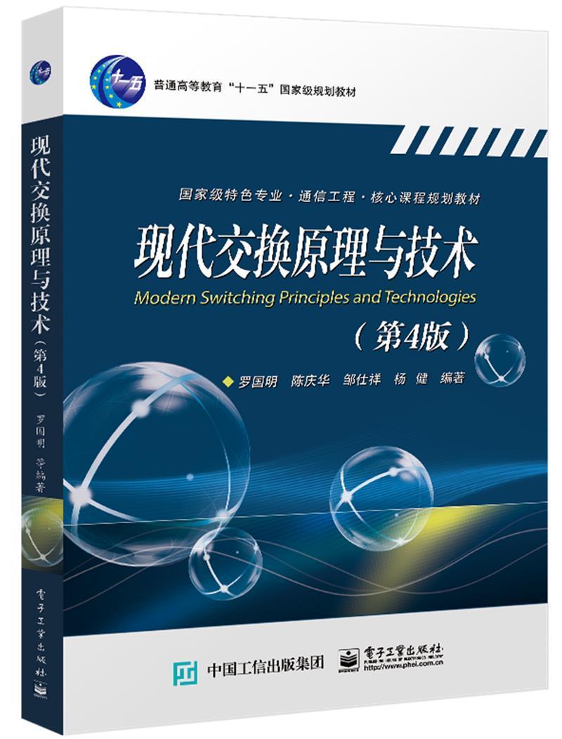 官方正版 现代交换原理与技术 第4版第四版 罗国明 技术电路交换信令系统分组交换IP交换宽带IP网络 本研教材书籍 电子工业出版社