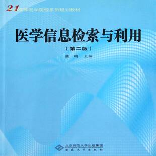 医学信息检索与利用 余鸣 医学情报检索医学院校教材 医药卫生书籍安徽大学出版社