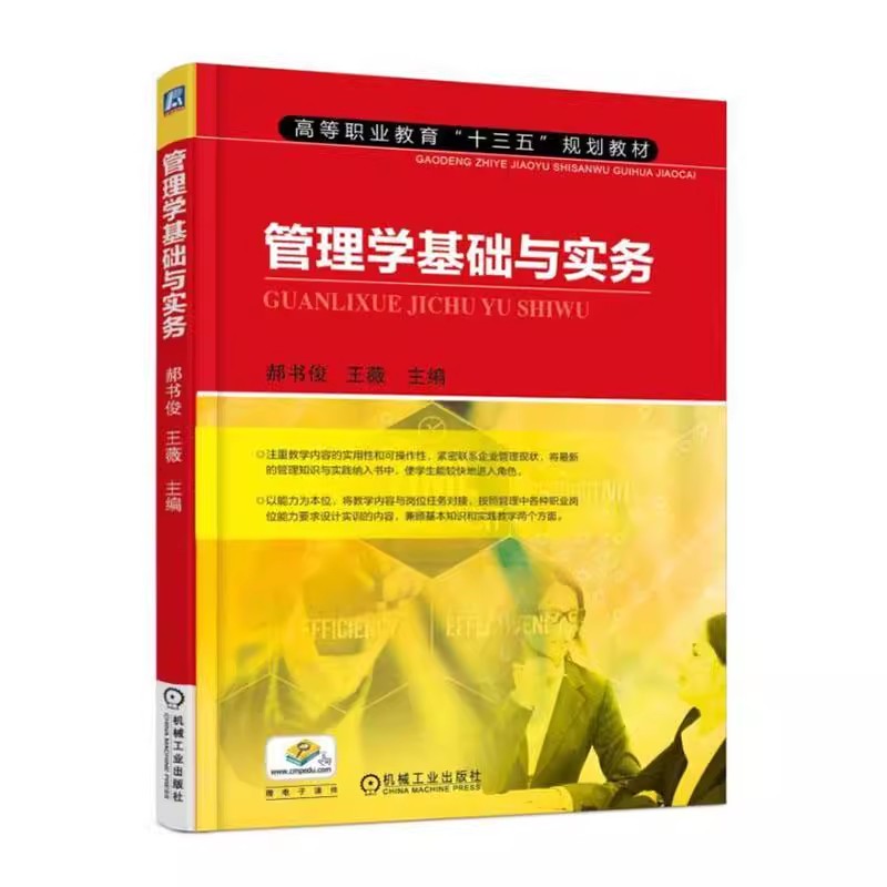 正版包邮  管理学基础与实务 郝书俊，王薇主编 机械工业出版社 9787111542766