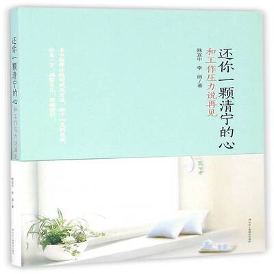 还你一颗清宁的心:和工作压力说再见 韩宜中压抑通俗读物励志与成功书籍正版中华工商联合出版社