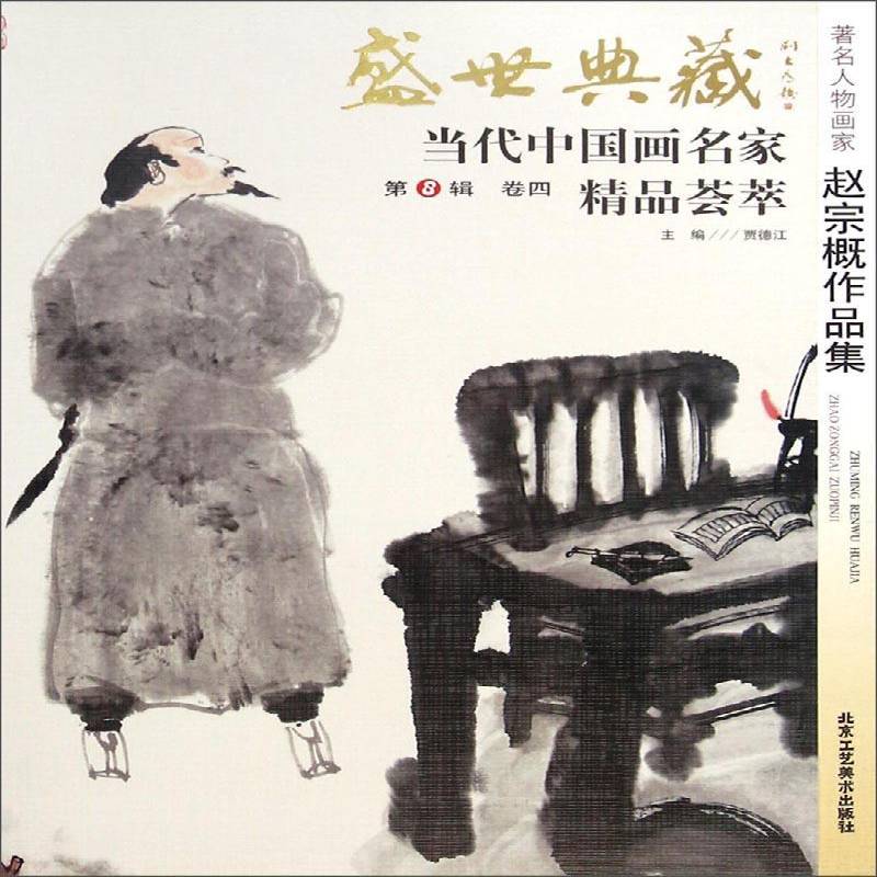 盛世典藏&middot;当代中国画名家精品荟萃:8辑:卷四:人物画家赵宗概作品集 贾德江  青年艺术书籍北京工艺社