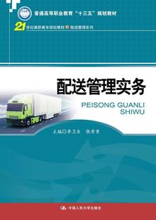 正版配送管理实务李卫东书店教材中国人民大学出版社书籍 读乐尔畅销书