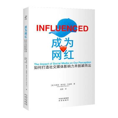 成为网红:如何打造社交媒体影响力并脱颖而出:the impact of social media on our  布莱恩·鲍克瑟·瓦赫勒   管理书籍中译出版社