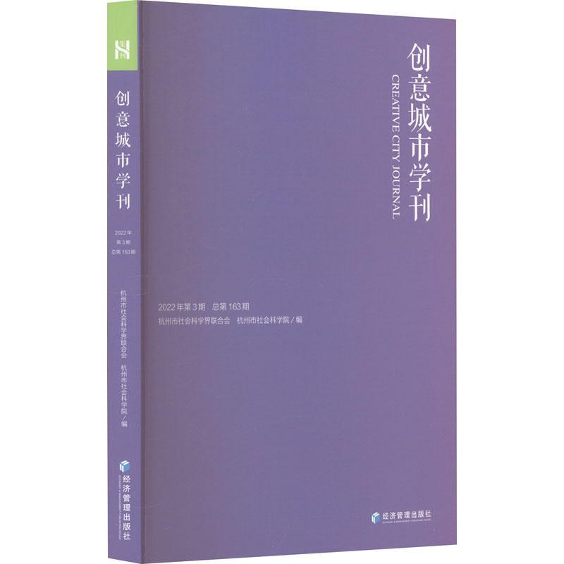 正版创意城市学刊：2022年第3期第162期杭州市社会科学界联合会书店旅游地图经济管理出版社书籍 读乐尔畅销书