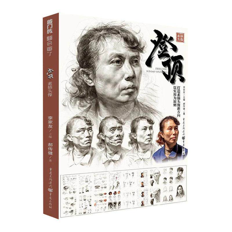 正版包邮 登顶.素描头像 书店 动漫与绘本 书籍 读乐尔畅销书