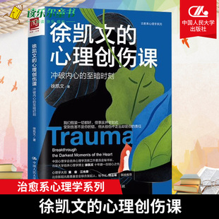 治愈系心理学系列 包邮 97873002941 冲破内心 心理创伤课 正版 徐凯文 至暗时刻 中国人民大学出版 社 创伤咨询关系创伤如何复原