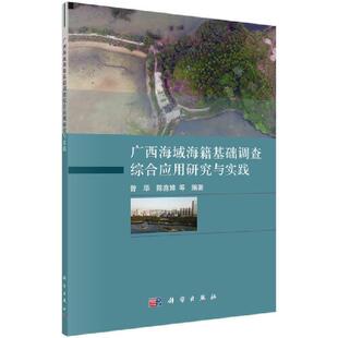 传媒股份有限公司书籍 广西海域海籍基础调查综合应用研究与实践曾华书店自然科学中国科技出版 读乐尔畅销书 包邮 正版