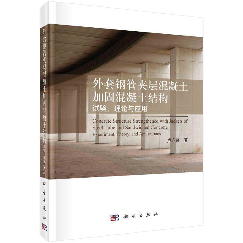 外套钢管夹层混凝土加固混凝土结构:试验、理论与应用:experiment, theory, and applications 卢亦焱   建筑书籍科学出版社