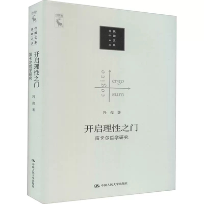 正版 开启理性之门 笛卡尔哲学研究 对人类知识之树的构想和学术著述活动等 介绍书籍 冯俊 中国人民大学出版社