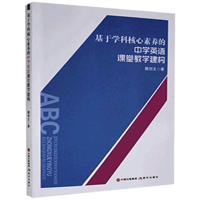 正版包邮 基于学科核心素养的中学英语课堂教学建构魏创文书店外语