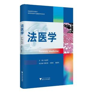 法医病理学 法医临床学 法医物证学 法医学 社书籍 普通高等医学院校非法医学专业教材 浙江大学出版 9787308254380 马丽琴