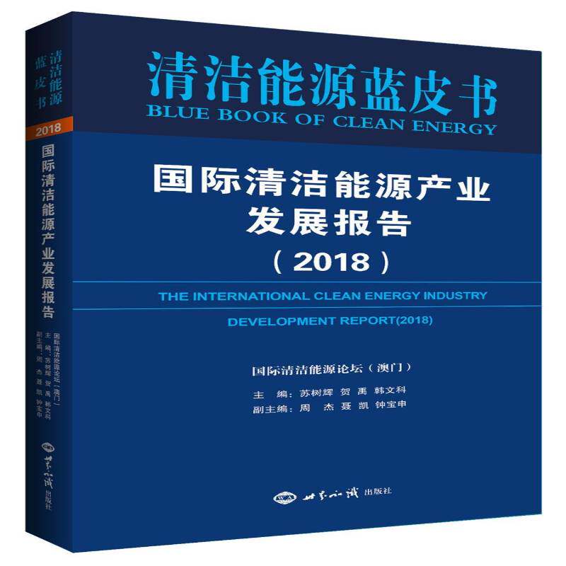 清洁能源产业发展报告:2018:2018 苏树辉   自然科学书籍世界知识出版社
