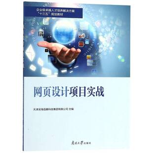 网页设计项目实战 天津滨海迅腾科技集团 网页制作工具教材 计算机与网络书籍南开大学出版社