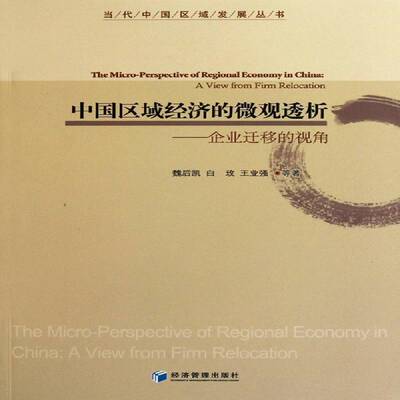 中国区域经济的微观透析:企业迁移的视角:a view from firm relocation 魏后凯 地方经济中国文集 经济书籍经济管理出版社