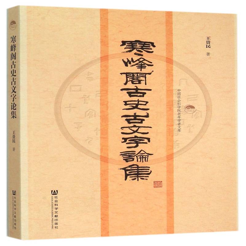 寒峰阁古史古文字论集 王贵民 先秦时代古代史研究 历史书籍社会科学文献出版社
