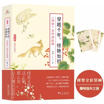 正版包邮 穿越千年，惊艳如初：《诗经》里的动植物 裸脊锁线装帧 全彩印刷 吴玲著；天河世纪图书出品9787549279456