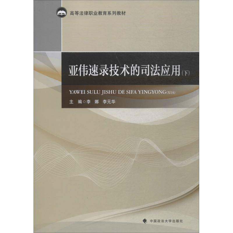 亚伟速录技术的司法应用:下 李娜 法律工作汉字速记高等职业教育教 法律书籍中国政法大学出版社