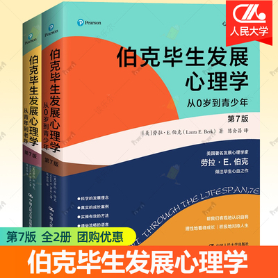 伯克毕生发展心理学 第7版全2册 儿童与青少年教育心理学 中国人民大学出版社心理学译丛家庭教育照护老人心理百科全书 心理学书籍