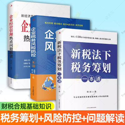 3册 新税法下税务筹划+企业税务风险防控一本通+企业经营管理热点问题解读财税书籍所得税增值税税收规划避税财税合规基础知识纳税
